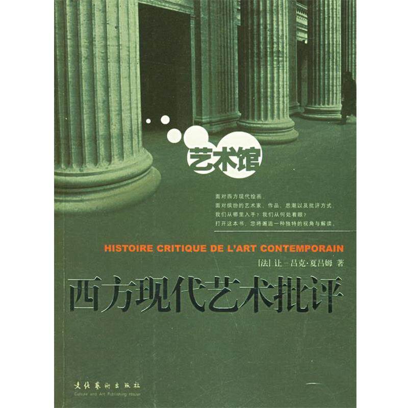 【正版书】 西方现代艺术批评 (法)夏吕姆 著,林霄潇,吴启雯 译 文化艺术出版社