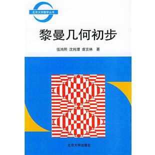 【正版书】 黎曼几何初步 北京大学数学丛书 伍鸿熙,沈纯理,虞言林 著 北京大学出版社
