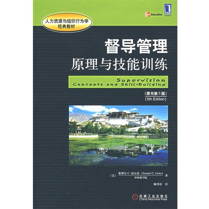 【正版书】 督导管理原理与技能训练 原书第5版 (美)切尔托,顾琴轩 机械工业出版社