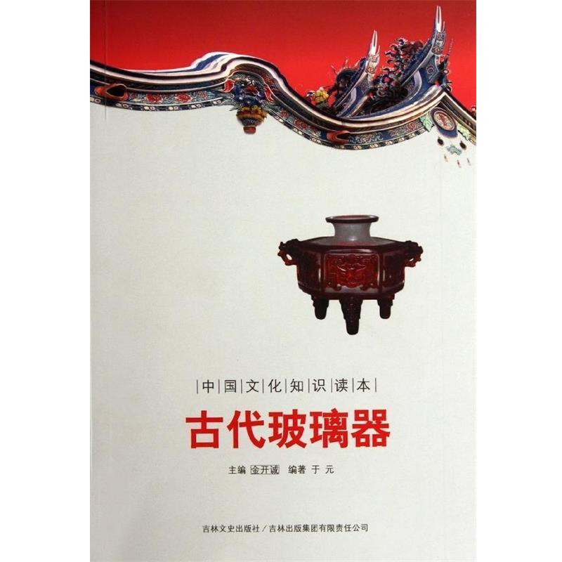 【正版书】 中国文化知识读本:古代玻璃器 于元著,金开诚 编 吉林出版集团有限责任公司,吉林文史出版社