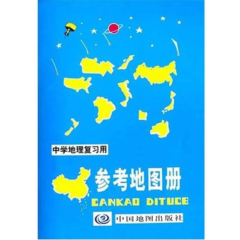 【正版书】 中学地理复习用参考地图册 中国地图出版社编辑部 编 中国地图出版社