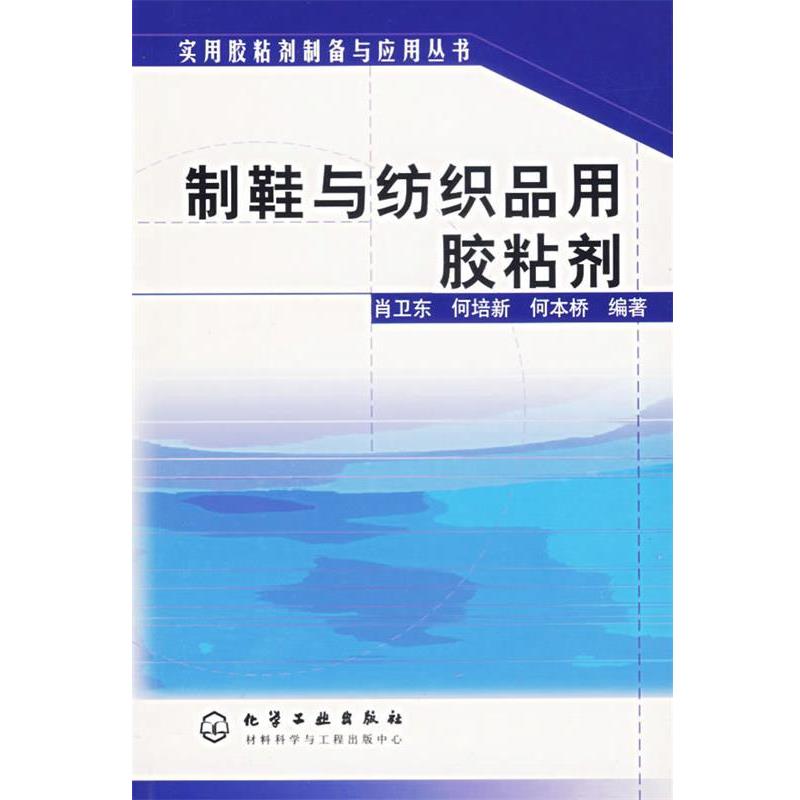 【正版书】 制鞋与纺织品用胶粘剂—实用胶粘剂制备与应用丛书 肖卫东,何培新,何本桥 编 化学工业出版社图片