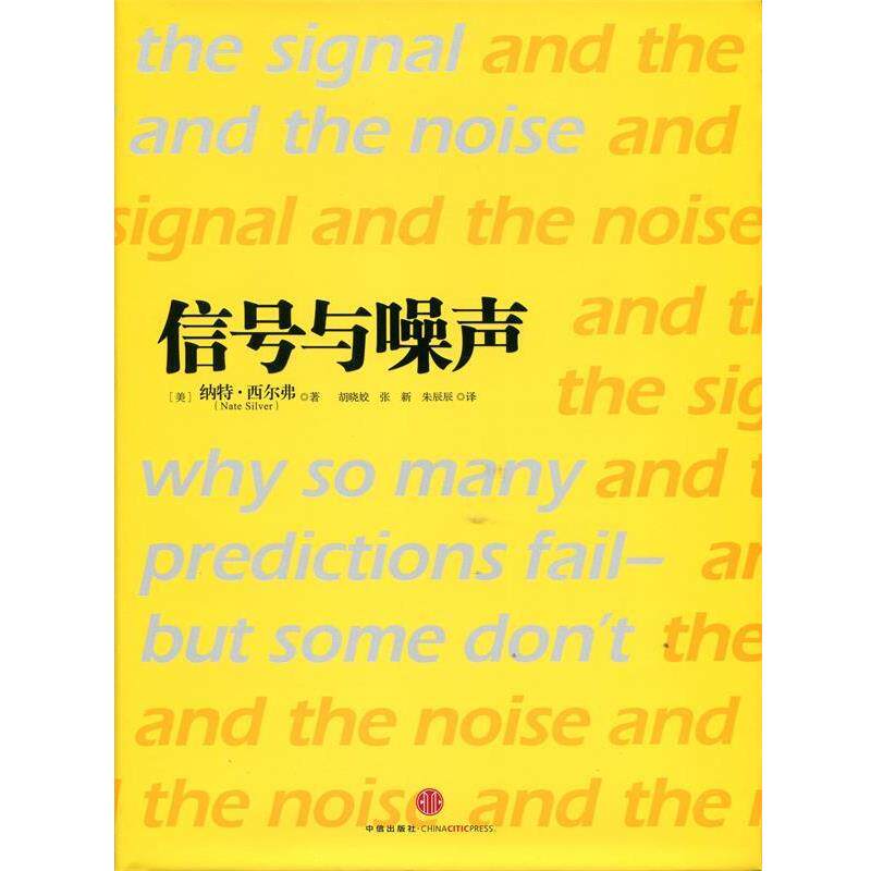 【正版书】 信号与噪声:大数据时代预测的科学与艺术 (美)西尔弗 中信出版社