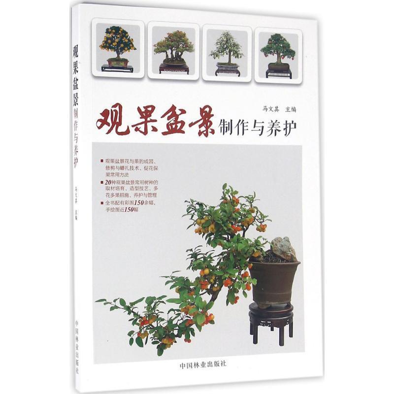 【正版书】 观果盆景制作与养护 马文其 中国林业出版社