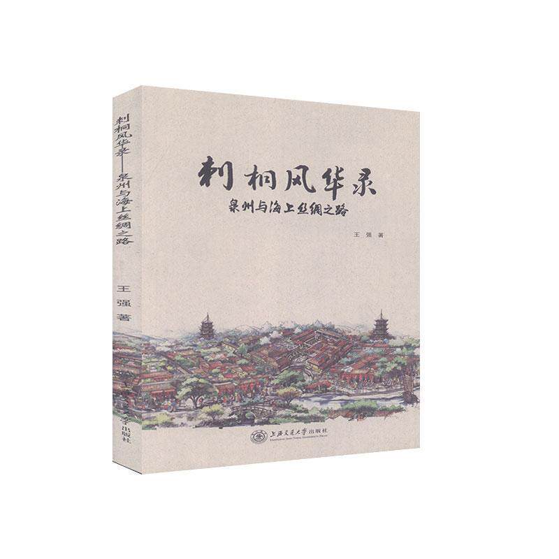【正版书】 刺桐风华录-泉州与海上丝绸之路 王强 上海交通大学出版社