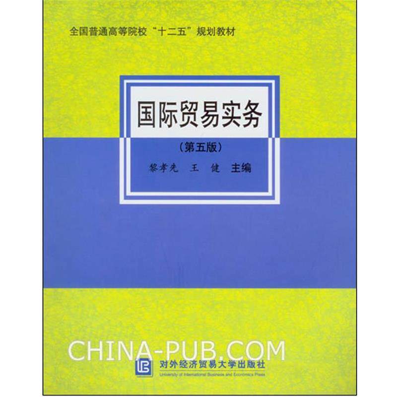 【正版书】 国际贸易实务 黎孝先 , 王健　著 对外经济贸易大学出版社