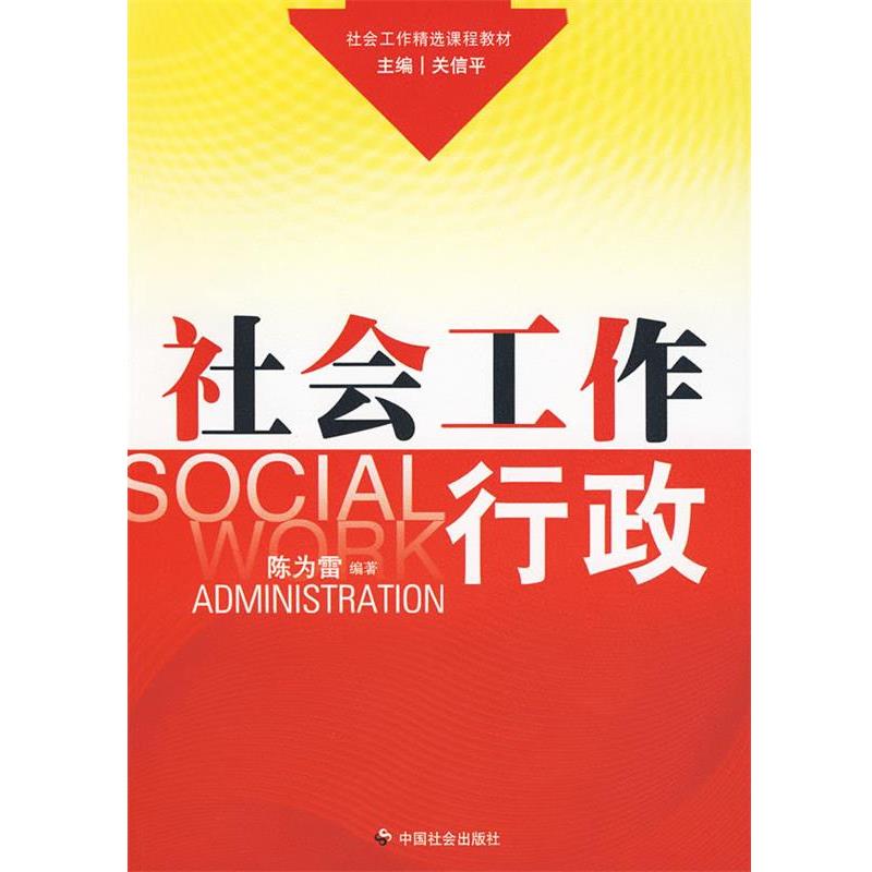 【正版书】 社会工作行政 陈为雷 编著 中国社会出版社