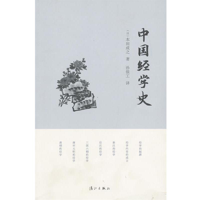 【正版书】 中国经学史  漓江出版社