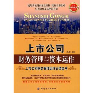 上市公司财务管理与资本运作 书 吴晶 编著 社 中国纺织出版 正版