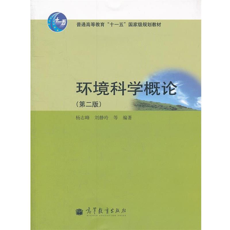 【正版书】 环境科学概论 杨志峰 刘静玲 等 高等教育出版社