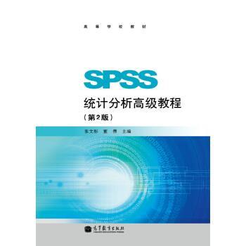 【正版书】 SPSS统计分析教程 张文彤,董伟 高等教育出版社