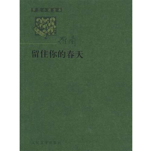 【正版书】 罗兰小语全书第六辑:留住你的春天 罗兰 著 人民文学出版社