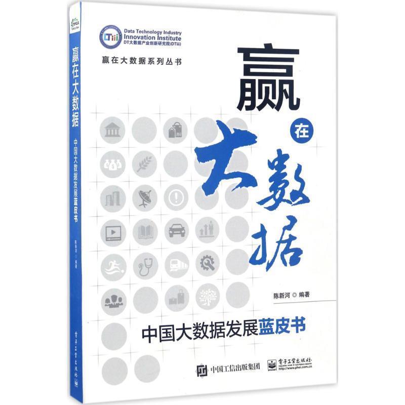 【正版书】 赢在大数据:中国大数据发展蓝皮书 陈新河 编著 电子工业出版社