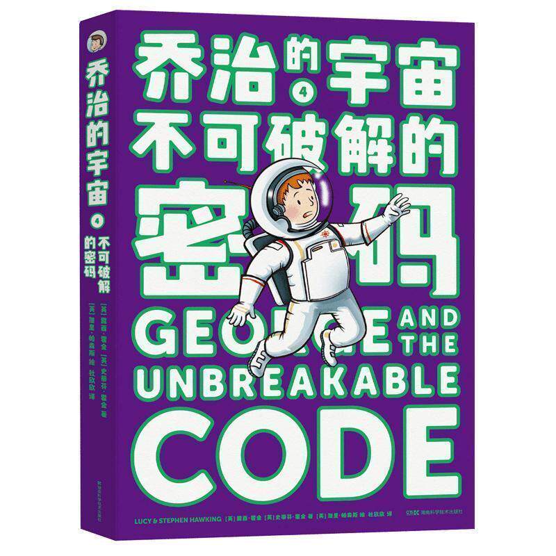 【正版书】 乔治的宇宙4 不可破解的密码 [英]露西·霍金,Lucy,Hawking,[英]史蒂夫·霍金Step 湖南科学技术出版社