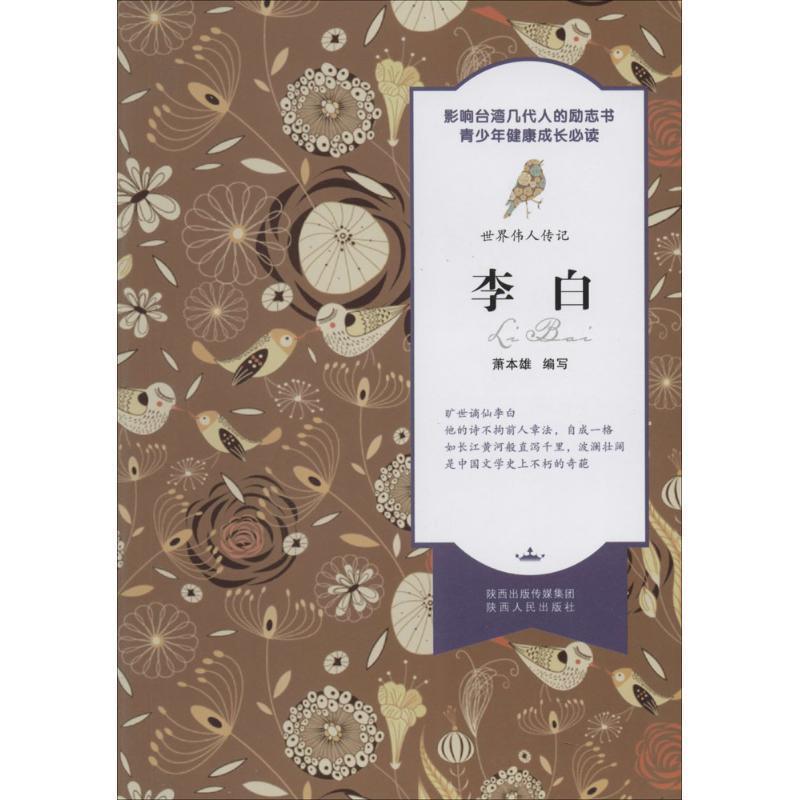 【正版书】 世界伟人传记 李白 萧本雄 编写 陕西人民出版社