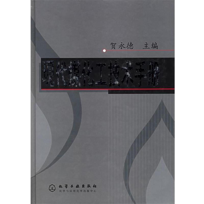 【正版书】 现代煤化工技术手册 贺永德 主编 化学工业出版社