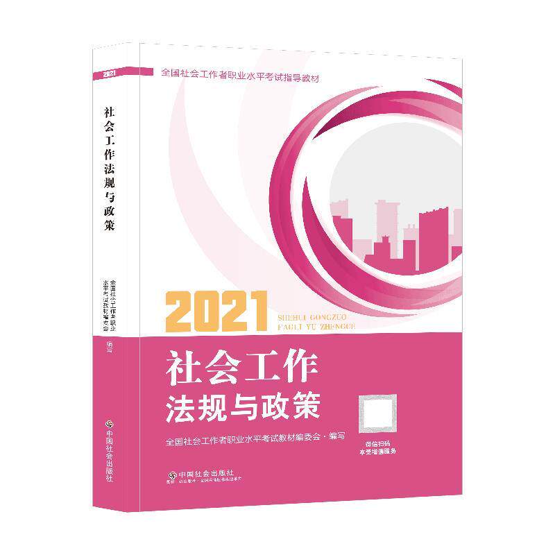 【正版书】 社会工作法规与政策 全国社会工职业水平考试教材编写组 编 中国社会出版社