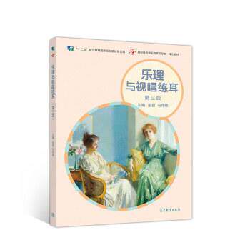 【正版书】 乐理与视唱练耳 金哲,马伟楠 高等教育出版社