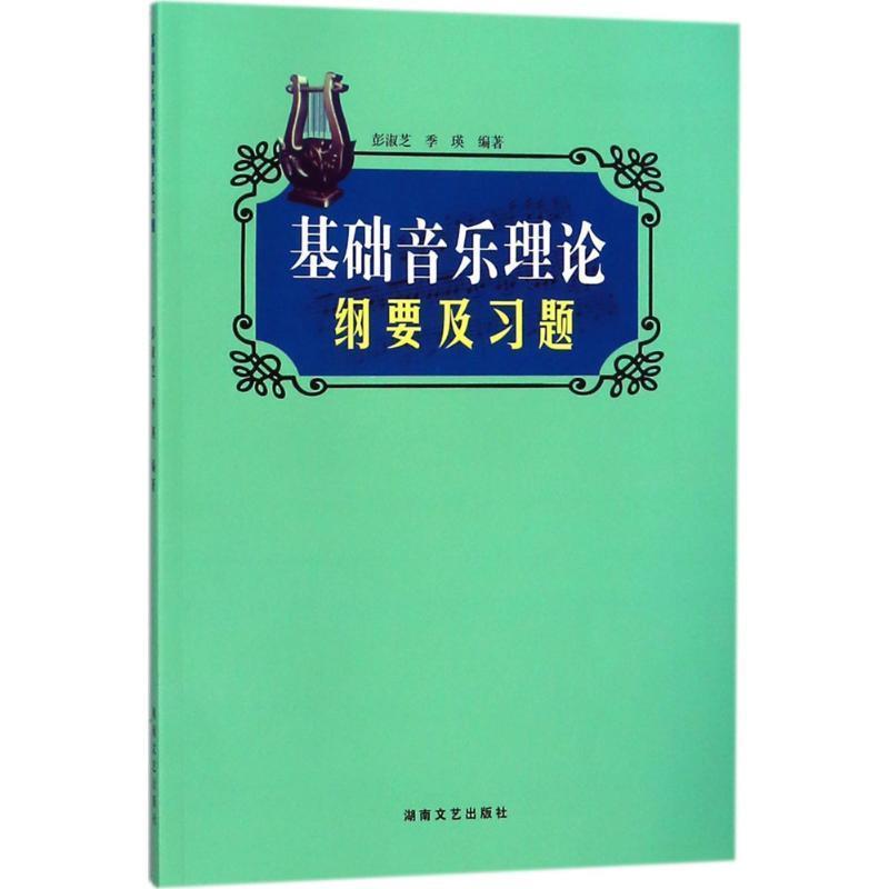 【正版书】 基础音乐理论纲要及习题 彭淑芝,季瑛 编著 湖南文艺出版社