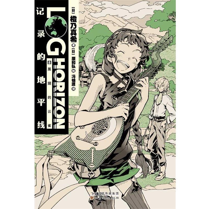 【正版书】 记录的地平线8:展翅的云雀 橙乃真希 著 甘肃文化出版社