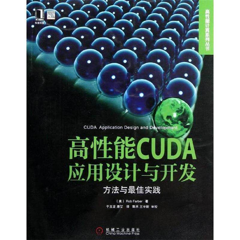 【正版书】 高性能CUDA应用设计与开发:方法与实践 (美)罗布　著,于玉龙,唐堃　译 机械工业出版社