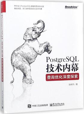 【正版书】 PostgreSQL技术内幕 张树杰 著 电子工业出版社