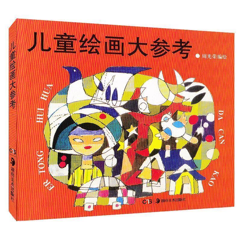 【正版书】 儿童绘画大参考 周光荣 著 湖南美术出版社