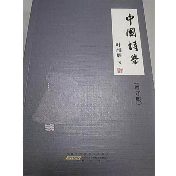 【正版书】 中国诗学 叶维廉 黄山书社