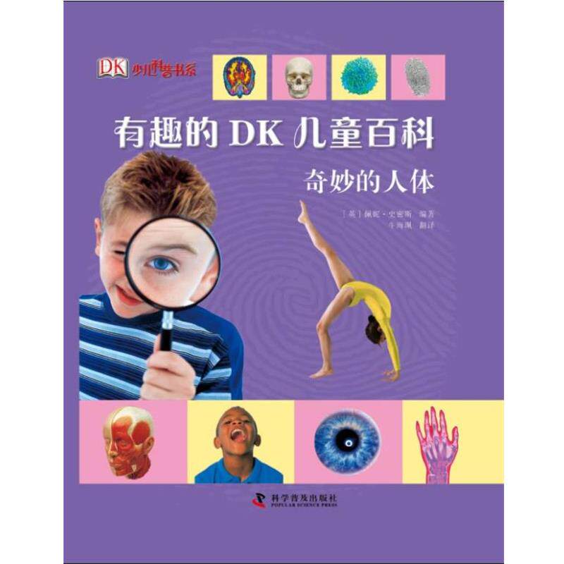 【正版书】 有趣的DK儿童百科—奇妙的人体 [英]佩妮·史密斯 编著 牛海珮 翻译 科学普及出版社
