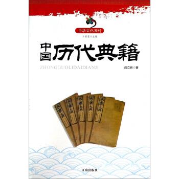 【正版书】 中华文化百科:中国历代典籍 阎立新 著,卞孝萱 编 辽海出版社