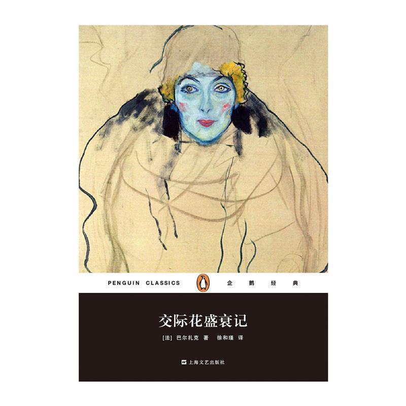 【正版书】 交际花盛衰记 [法]巴尔扎克 著,徐和谨 译 上海文艺出版社