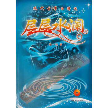 【正版书】 层层水澜：现代古筝曲精选 陶一陌 著 湖南文艺出版社