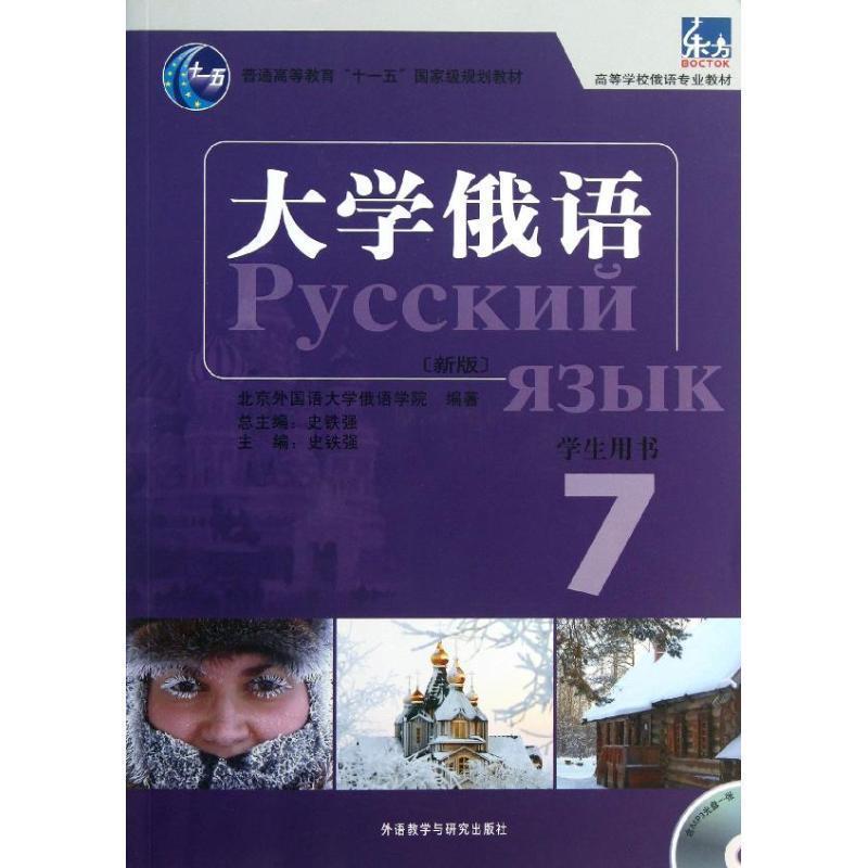 【正版书】 大学俄语东方 北京外国语大学俄语学院 编著 外语教学与研究出版社