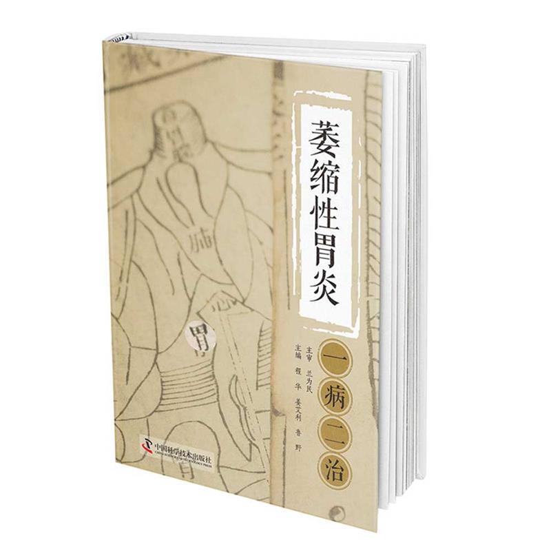 【正版书】 萎缩性胃炎一病二治 鲁野,程华,姜艾利,程华,姜艾利,鲁野 中国科学技术出版社