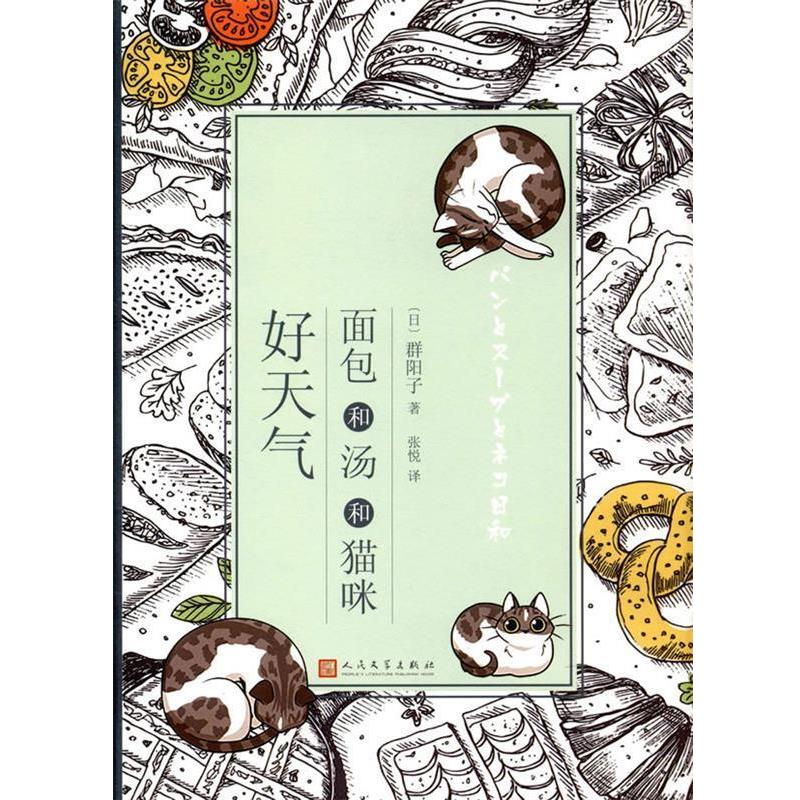 【正版书】 面包和汤和猫咪好天气 群阳子 人民文学出版社
