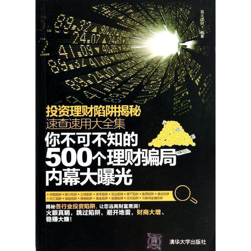 【正版书】 投资理财陷阱揭秘速查速用大全集：你不可不知的500个理财骗局内幕大曝光 海天理财 编 清华大学出版社