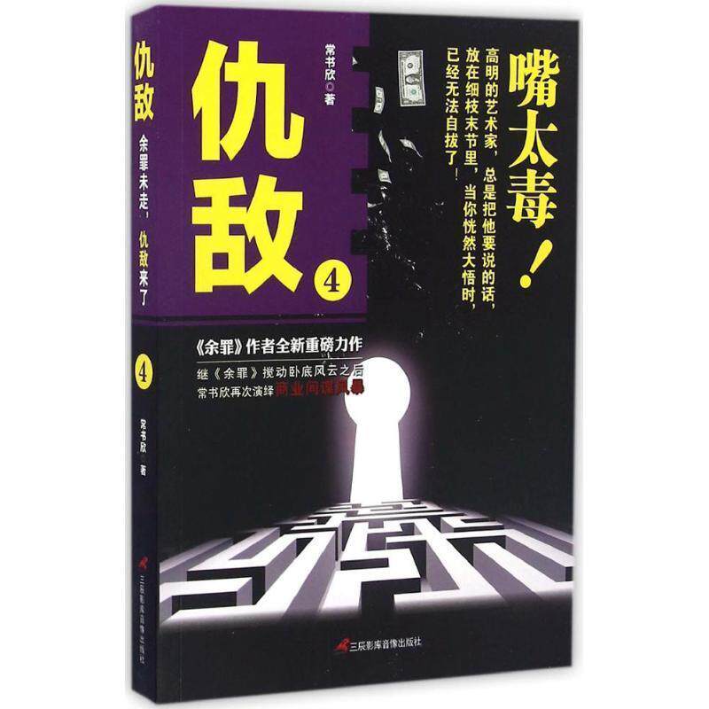 【正版书】 仇敌4 嘴太毒 常书欣 三辰影库音像出版社