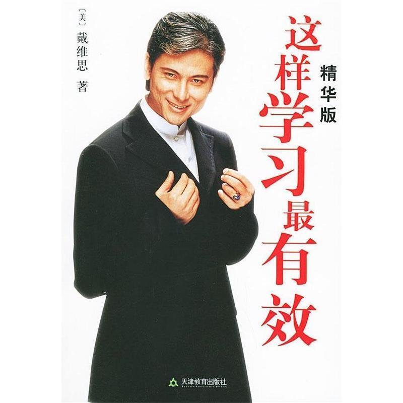【正版书】 这样学习系 (美)戴维思 著 天津教育出版社