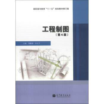 【正版书】 工程制图 周鹏翔,何文平 编 高等教育出版社