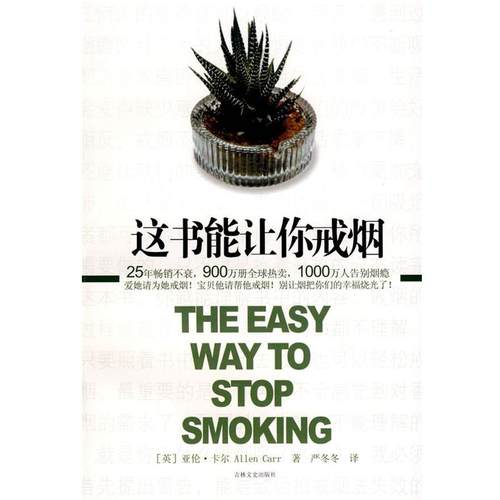 【正版书】 这书能让你戒烟 (英)亚伦·卡尔 著,严冬冬 译 吉林文史出版社