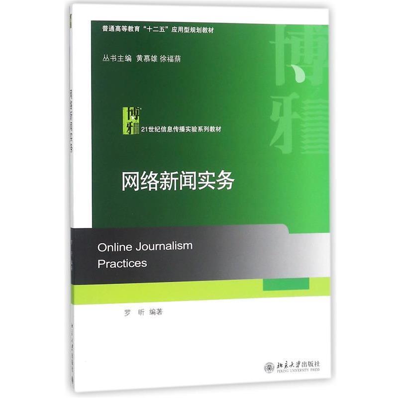 【正版书】 网络新闻实务 罗昕　编著 北京大学出版社
