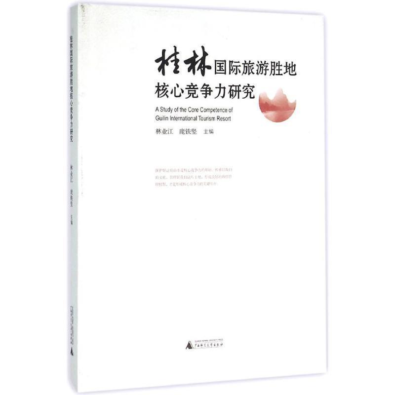 【正版书】 桂林国际旅游胜地核心竞争力研究 林业江,庞铁坚 编 广西师范大学出版社