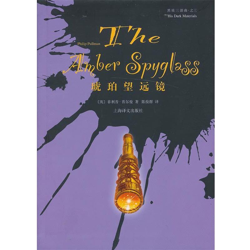 【正版书】 琥珀望远镜 (英)·普尔曼 著,陈俊群 译 上海译文出版社