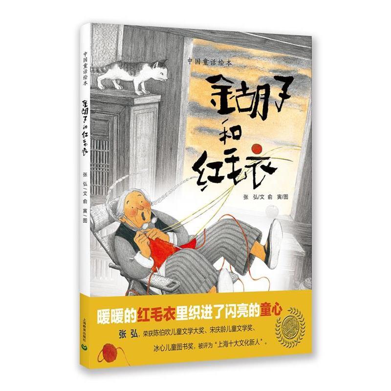【正版书】 中国童话绘本:金胡子和红毛衣 张弘 文,俞寅 图 上海教育出版社
