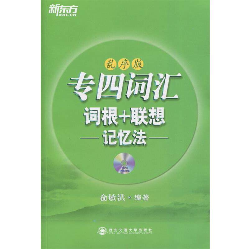 【正版书】 专四词汇词根+联想记忆法:乱序版 俞敏洪 西安交通大学出版社
