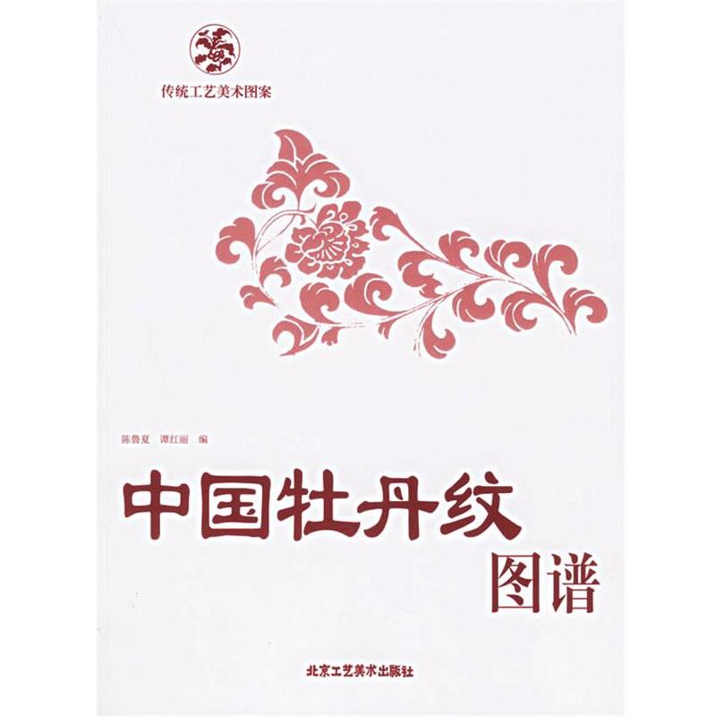 【正版书】 中国牡丹纹图谱-传统工艺美术图案 陈鲁夏,谭红丽 编 北京工艺美术出版社