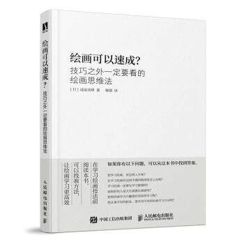 【正版书】 绘画可以速成 技巧之外要看的绘画思维法 [日]成冨美绪著,穆熠 译 人民邮电出版社,书籍/杂志/报纸,绘画（新）,淘宝优惠券,粉丝福利购,淘宝优惠卷