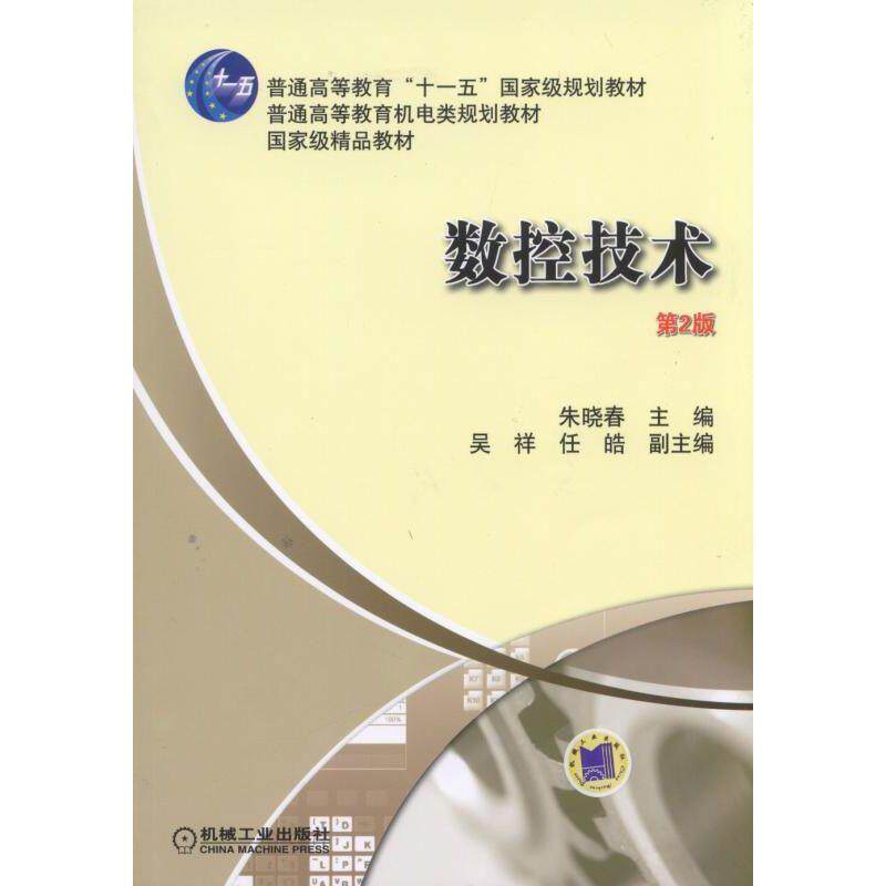 【正版书】 数控技术 第2版 朱晓春 主编 机械工业出版社