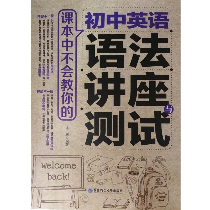 【正版书】 课本中不会教你的 初中英语语法讲座与测试 徐广联 著 华东理工大学出版社