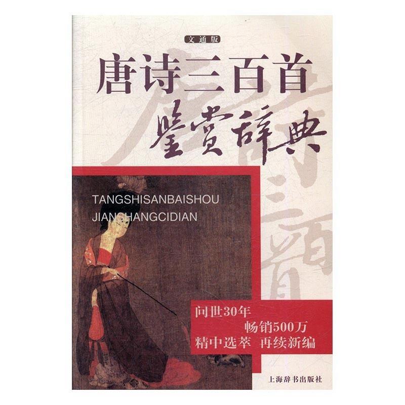 【正版书】 唐诗三百首鉴赏辞典 上海辞书出版社文学鉴赏辞典纂中心 上海辞书出版社